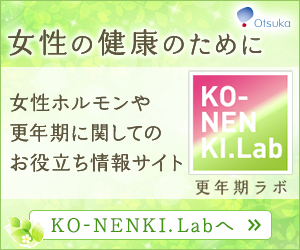 女性ホルモンや更年期に関してのお役立ち情報サイト