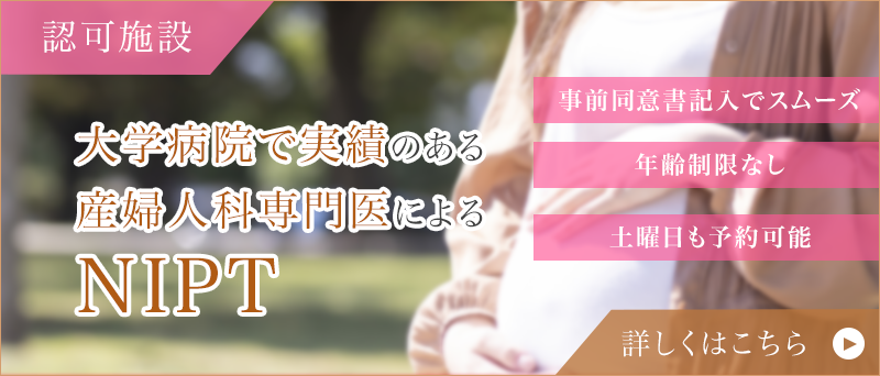 花小金井レディースクリニックでは出生前検査認証制度等運営委員会により認可をうけ、NIPT（新型出生前診断）を行っております。大学病院でNIPTを担当、遺伝カウンセリング実績もある院長が担当します。事前に同意書のダウンロードをしていただけるためスムーズな受診が可能で、年齢による検査対象の制限もありません。当院では土曜日の実施もできますので、予約可能です。