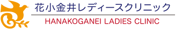 花小金井駅から徒歩3分の産科・婦人科 花小金井レディースクリニック 不妊・不育相談 妊婦健診 小平市 田無 東久留米