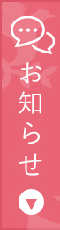 クリニックからのお知らせはこちらでご案内しております