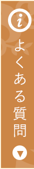 クリニックに寄せられるよくある質問はこちらでご案内しております