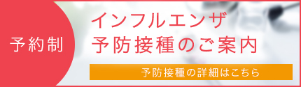 インフルエンザ予防接種のご案内