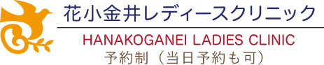 
花小金井駅から徒歩3分の産科・婦人科 花小金井レディースクリニック 不妊・不育相談 妊婦健診 小平市 田無 東久留米