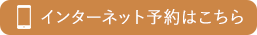 インターネットからの予約はこちらから